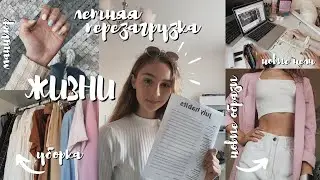 ЛЕТНЯЯ ПЕРЕЗАГРУЗКА I КАРДИНАЛЬНО меняю ЖИЗНЬ