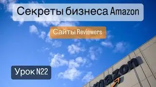 Программы для увеличения отзывов на Амазоне. Сайты Reviewers
