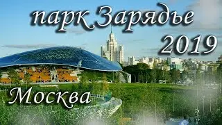 Парк Зарядье 2020 2021 ремонт строительство открытие Москва