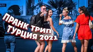 Реакция людей на мои выходки | Турция 2021. Пранк трип за границей | Теляков