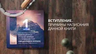 1. Тафсир Ас-Саади. Вступление. Причины написания данной книги
