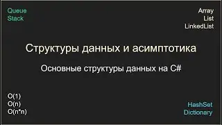 Структуры данных и асимптотика, Unity C# 