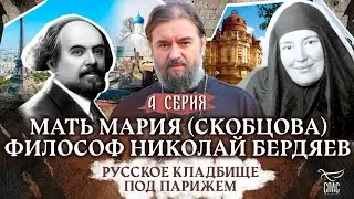 РУССКОЕ КЛАДБИЩЕ ПОД ПАРИЖЕМ. 4 СЕРИЯ. Отец Андрей Ткачёв