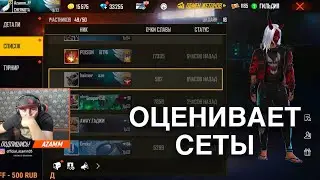 АЗАММ ОЦЕНИВАЕТ СЕТЫ ИГРОКОВ ЧЕРНОТЫ / FREE FIRE