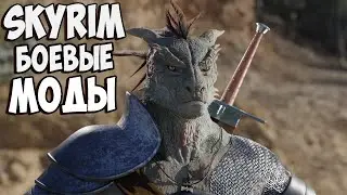 Skyrim ЛУЧШИЕ моды на боевую систему - Обзор геймплейных модов