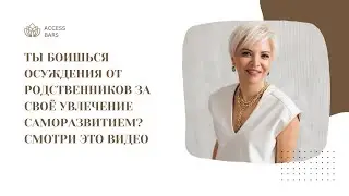 Видео для тех, кто боится осуждения от родственников за увлечение саморазвитием