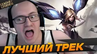 Песня про General_hs - Топ моменты League of Legends