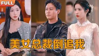 【Multi SUB】（全集）穷小伙走错相亲现场，意外闪婚万亿美女总裁，谁知小伙的身份竟然也如此不简单？！#战神 #男频  #MiniDrama #精彩大陆短剧