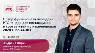 Обзор функционала РТС-тендер для поставщиков в соответствии с изменениями 2020 по 44-ФЗ (31.01.2020)