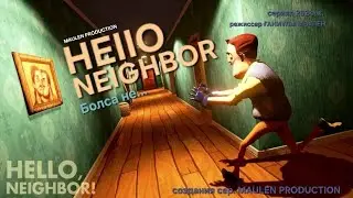 HELLO NEIGHBOR Болса не (Что если). Трейлер.