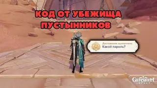 Код от убежища Пустынников + Достижение Какой пароль?  | Сумеру 3.1 | Genshin Impact