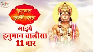 हनुमान जन्मोत्सव स्पेशल | हनुमान चालीसा 11 बार | Hanuman Chalisa 11 Times | Divya Channel