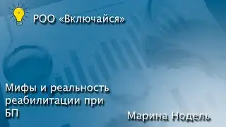 Мифы и Реальность реабилитации при БП  Нодель Марина Романовна