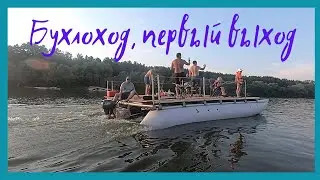 Бухлоход, первый выход на воду!