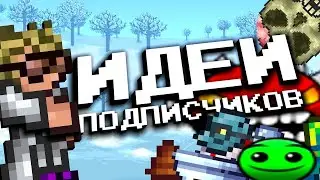 ПРОХОЖУ ТЕРРАРИЮ ПО ИДЕЯМ ПОДПИСЧИКОВ! TERRARIA || ТЕРРАРИЯ НО ЭТО ИДЕИ ПОДПИСЧИКОВ #1