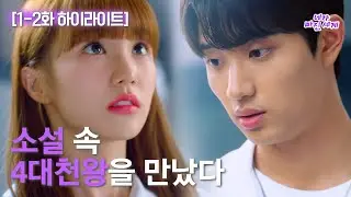 [하이라이트] 네가 빠진 세계 EP.1-2 25분 요약 // 도망치고 싶다고 생각한 그 순간
