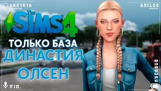 🤯 Только база! Только хардкор! Начало новой династии в Sims 4 /#1