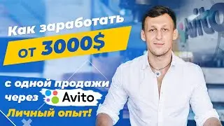 Как заработать от 3000$ с одной продажи через Авито? Личный опыт!