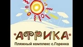 2013 07 12 Горенка Пляж Африка