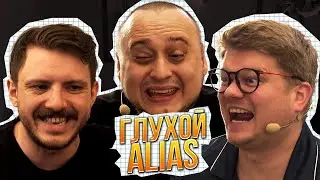 Глухой ALIAS | OLD CAST