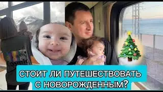 НОВОГОДНЕЕ ПУТЕШЕСТВИЕ С 2 МЕСЯЧНЫМ РЕБЕНКОМ