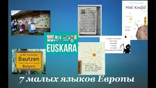 7 малых языков Европы