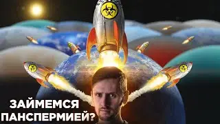 Может, заразим жизнью ВСЮ ГАЛАКТИКУ? / Направленная Панспермия