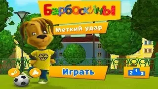 Барбоскины Меткий Удар Игровой мультфильм новый выпуск играем с Дружком в мяч