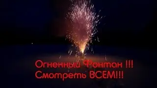 Огненный фонтан (своими руками) 3 метра высотой! Смотреть ВСЕМ!!! | Mega fire fountain 3 feet tall!