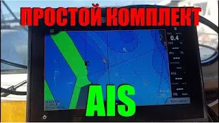 Транспондер AIS (АИС) - простой комплект и несложная установка, как это работает.
