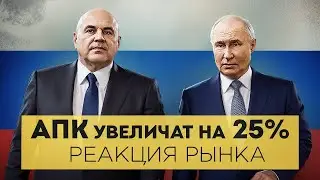 ВСЕ ДЕНЬГИ в АПК | РОСТ ЭКСПОРТА на 50% | Прогноз КУРСА Акций ММВБ