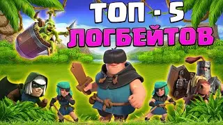 🍀 5 Оттенков Спеллбейта | Лучшие Логбейт - Колоды в Clash Royale