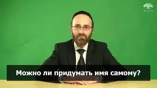 Как самому выбрать себе имя?