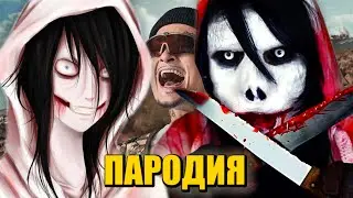 Песня Клип ДЖЕФФ УБИЙЦА MORGENSHTERN - ДУЛО ПАРОДИЯ / КРИПИПАСТА / Jeff The Killer Creepypasta