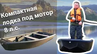 Лодка ПНД двухместная под мотор до 8 л.с.