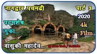 नागद्वार पचमढ़ी वासुकी महादेव श्री पदमशेष गुफा Nagdwar Pachmarhi Mahadev Full Yatra Part 3 Film 4k