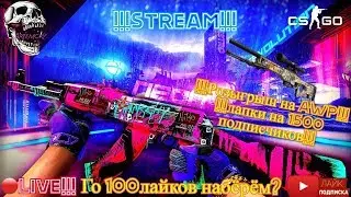 🔴 СТРИМ по CS:GO 🎁 Розыгрыш AWP Лапки и Qiwi🎁Го наберём 100 лайков🎁 Играю в мм с Подписчиками🔴