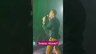 Напиши, якщо знаєш пісню😉