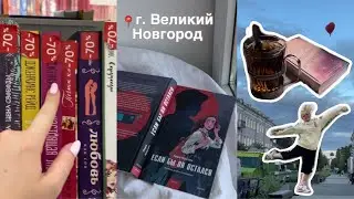 КНИЖНЫЙ ВЛОГ | ОХОТА НА КНИГИ в Буквоеде: читаю, покупаю, путешествую 📕🧳