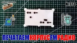 Печатаем на 3D принтере корпус для FM радиоприемника  на RDA5807FP из китайского радиоконструктора