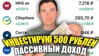 Как Я Инвестирую 500 Рублей в Сбербанк Инвестор | Мой пассивный доход в Сбербанк Инвестиции