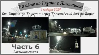 На авто по Рязани 1 января. От Атрона до Круиза,и до Барса через Кремлевский вал. Ч.6 заключительная