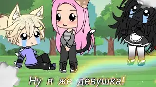 Meme~Ну я же девочка!~{Лана,Йоши,Лилит}