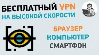 Бесплатный VPN на высокой скорости. ВПН для браузера и ПК