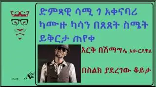 ድምጻዊ ሳሚ ጎ አቀናባሪ ካሙዙ ካሳን በጸጸት ስሜት ይቅርታ ጠየቀ