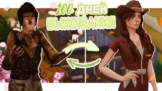 100 Дней Выживания | ХАРДКОР на ранчо | The sims 4