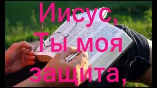 В Иисусе нашел я счастье (Иисус, Ты — моя защита) (Христианское Караоке)