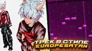 КАК СДЕЛАТЬ Трек и СВЕДЕНИЕ в стиле EUROPESATAN | HYPERPOP БИТ & и СВЕДЕНИЕ В СТИЛЕ europesatan