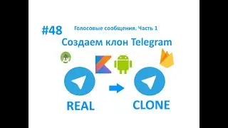 48. Голосовые сообщения. Часть 1. Пишем свой мессенджер для Android на Kotlin.