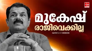 മുകേഷ് ഉടന്‍ രാജിവെക്കില്ല; CPIM സംസ്ഥാന കമ്മിറ്റിയില്‍ തീരുമാനം | CPIM